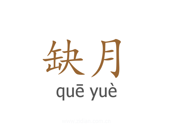 缺月