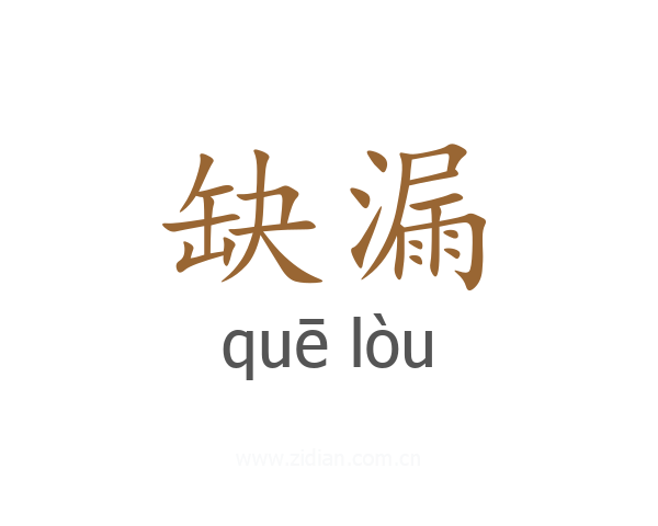 缺漏