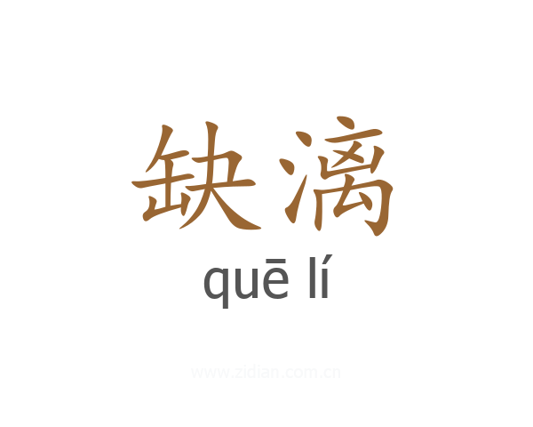 缺漓