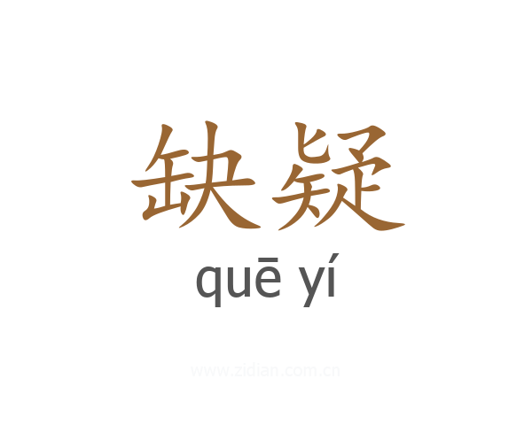 缺疑
