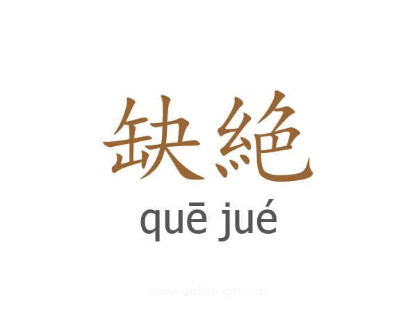 缺絶