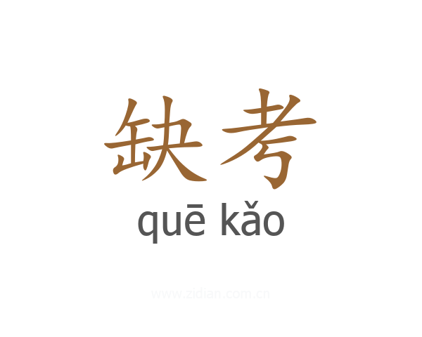 缺考