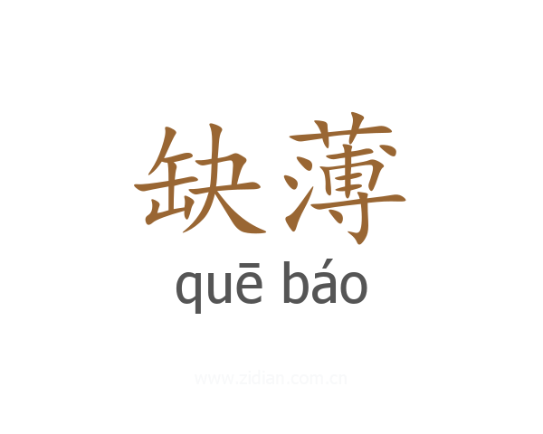 缺薄