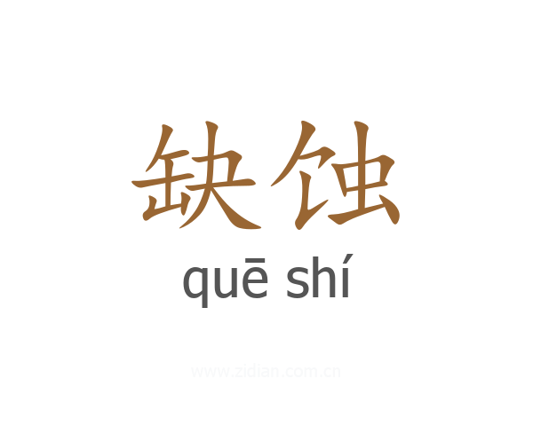 缺蚀