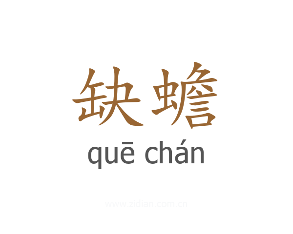 缺蟾