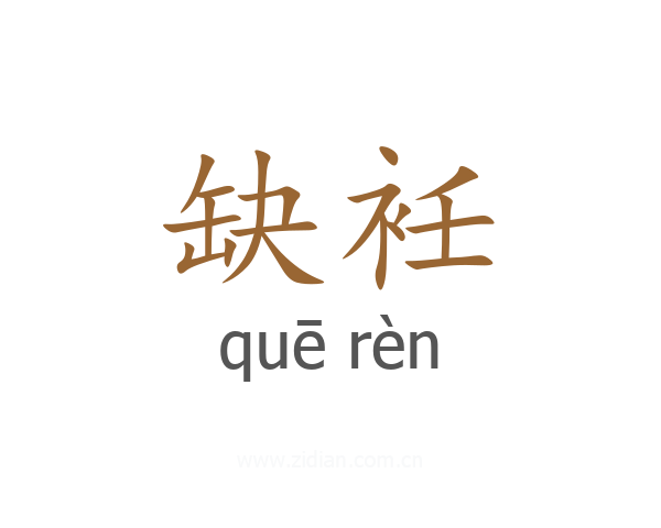 缺衽