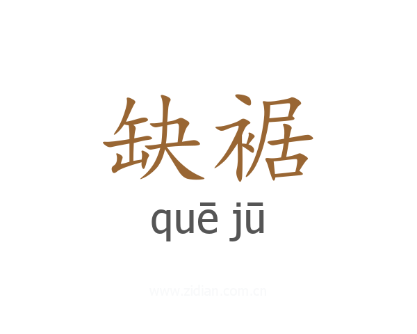 缺裾