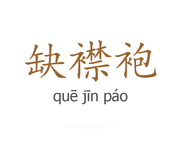 缺襟袍