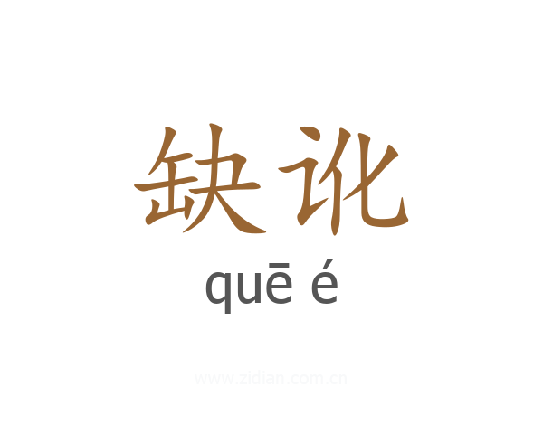 缺讹