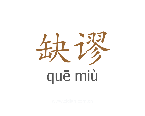 缺谬