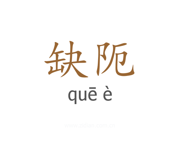 缺阨