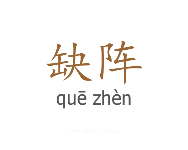 缺阵