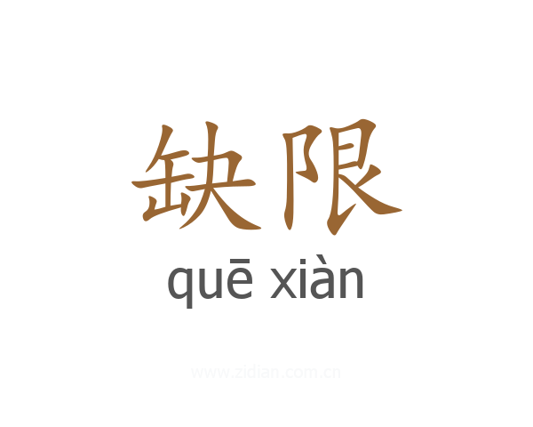 缺限