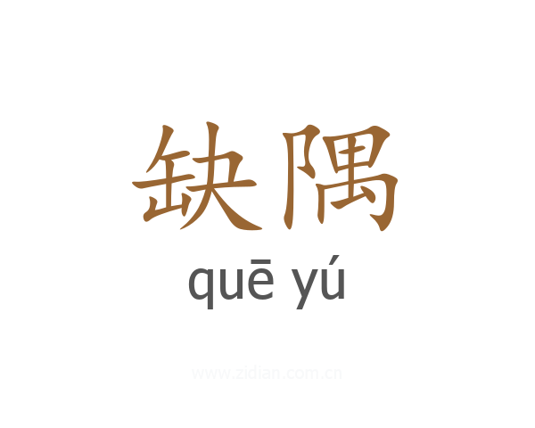 缺隅