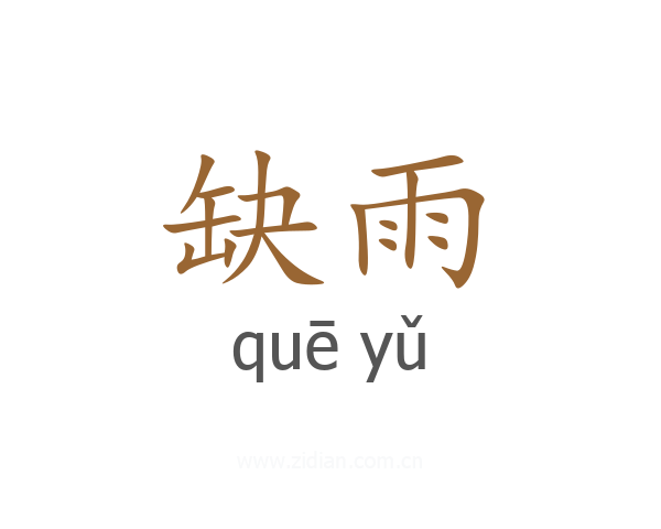 缺雨