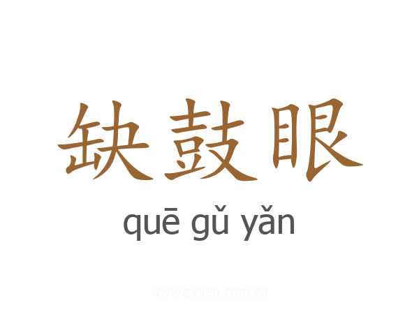 缺鼓眼
