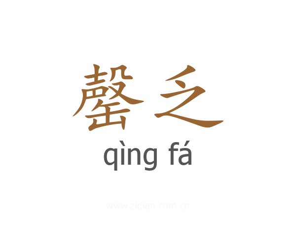罄乏