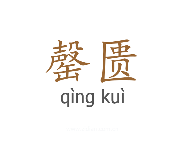 罄匮