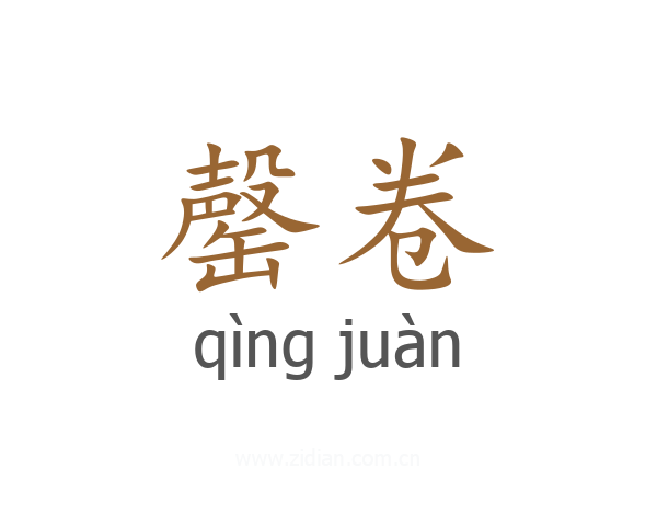 罄卷