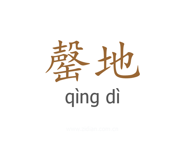 罄地