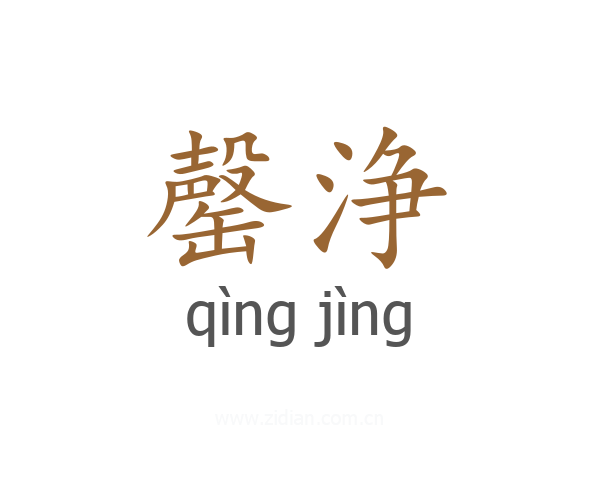 罄浄