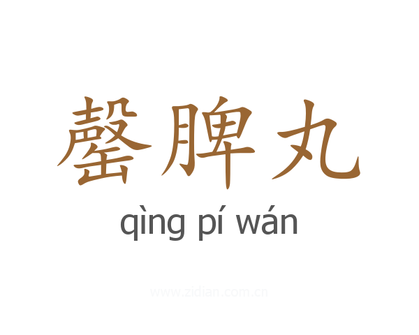 罄脾丸