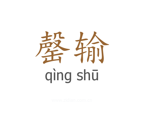 罄输