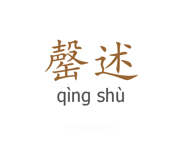 罄述