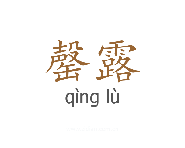 罄露