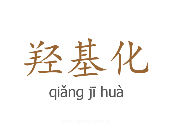 羟基化