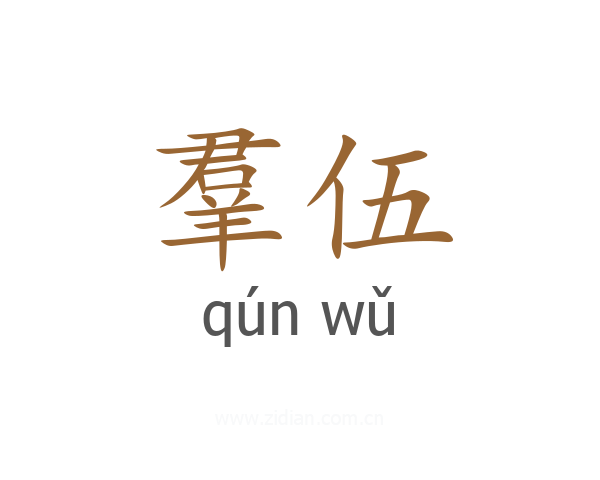 羣伍