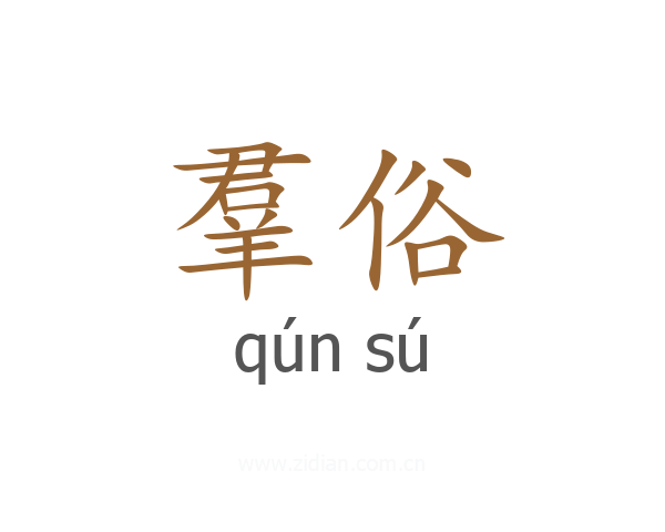羣俗