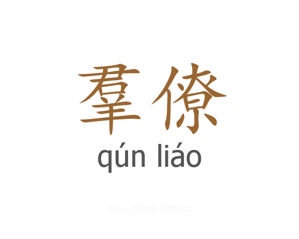 羣僚