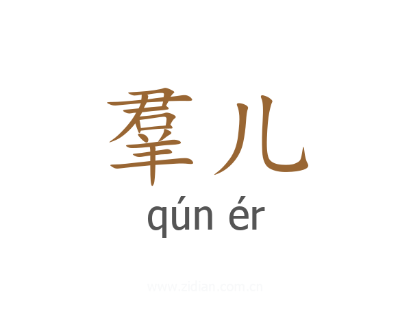 羣儿