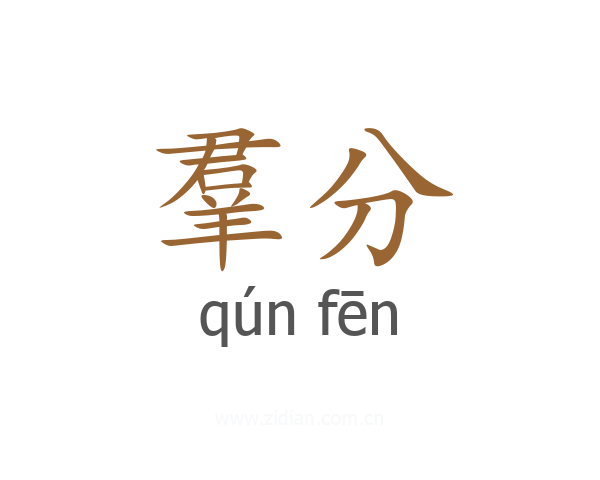 羣分
