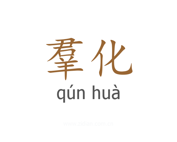羣化