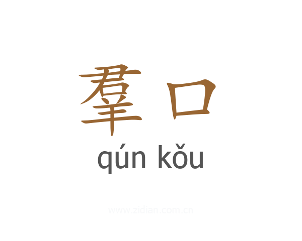 羣口