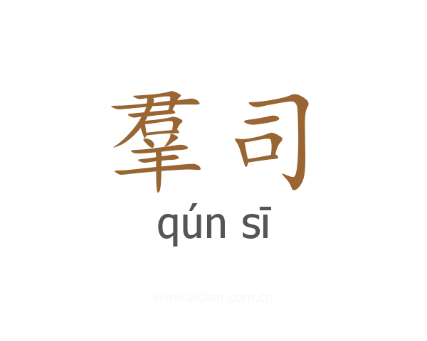 羣司
