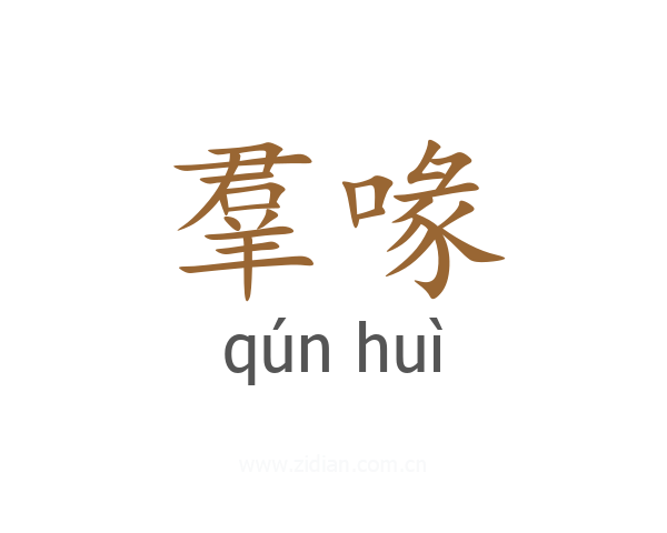 羣喙