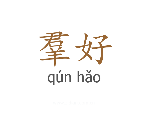 羣好