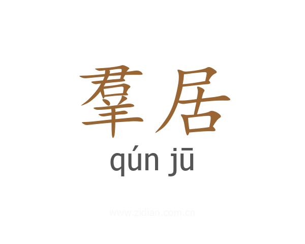 羣居