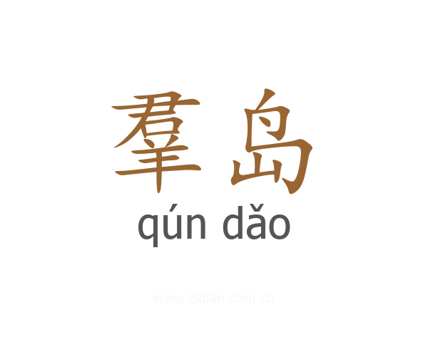 羣岛