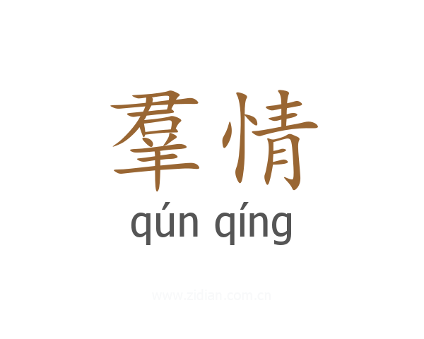 羣情