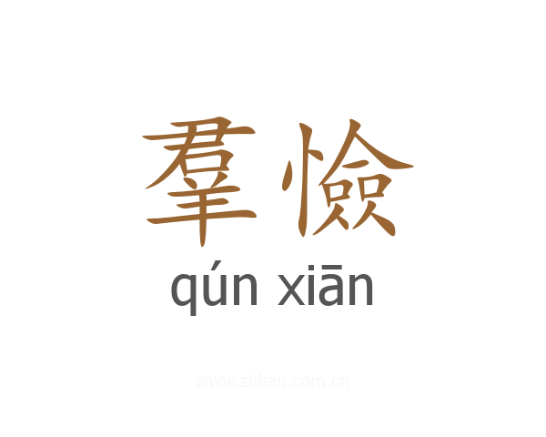羣憸