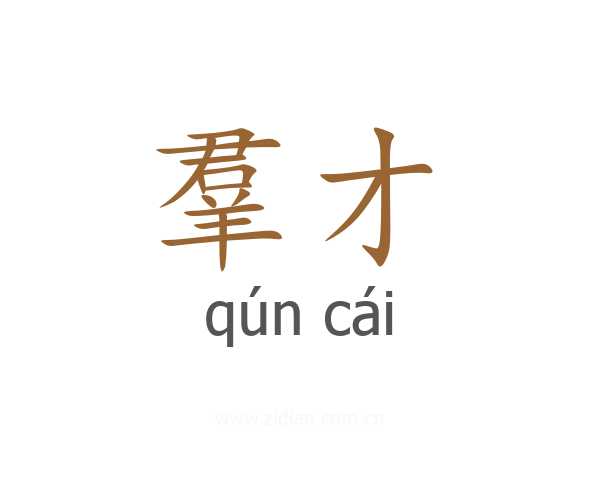 羣才