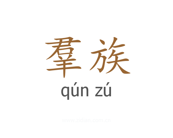羣族