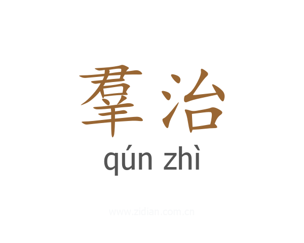 羣治
