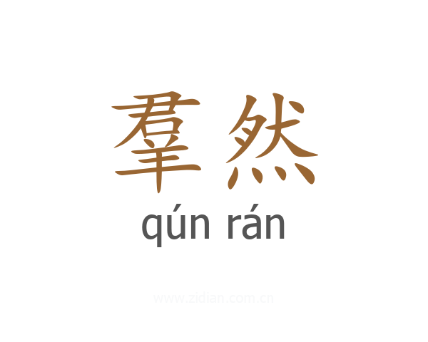 羣然