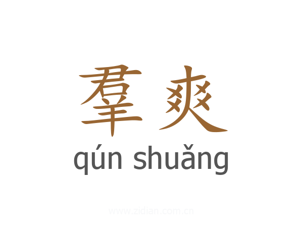 羣爽