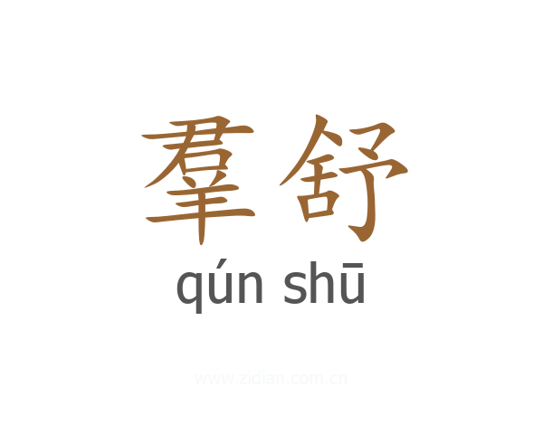 羣舒